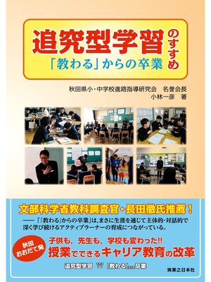 cover image of 追究型学習のすすめ